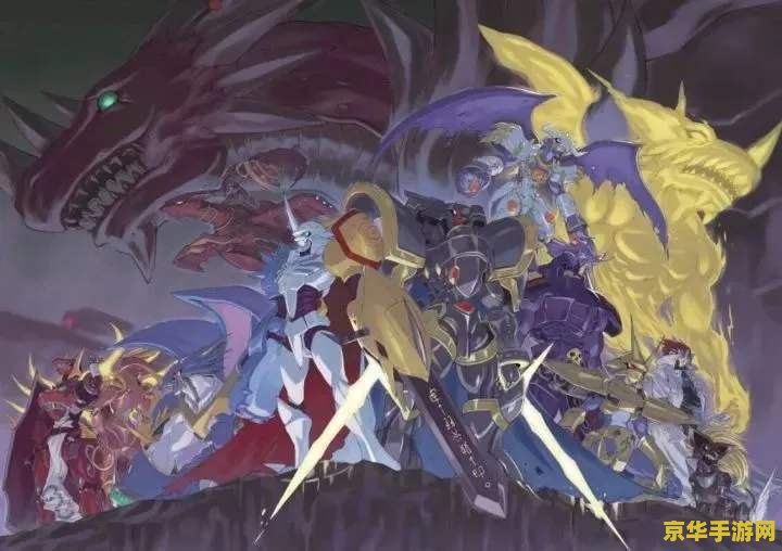 数码宝贝皇家骑士团 数码宝贝皇家骑士团：传奇再续的冒险之旅