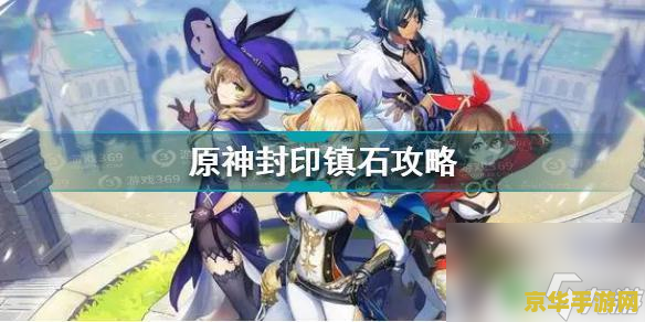 原神中封印镇石怎么转 原神中封印镇石的转法解析