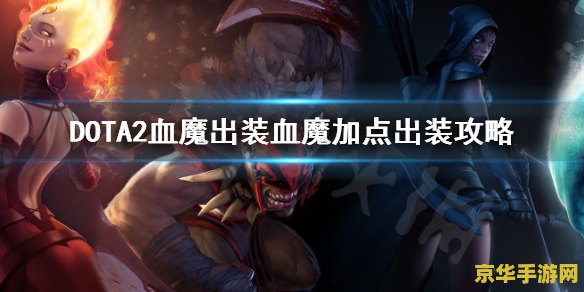 dota血魔 Dota血魔深度解析
