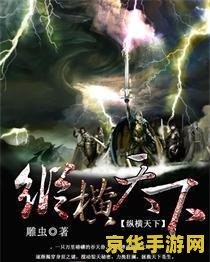 网游之纵横天下5200 网游之纵横天下5200深度解析