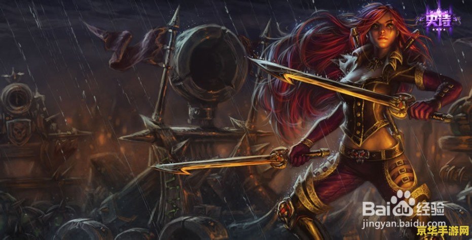 英雄联盟不祥必出 英雄联盟不祥之刃——卡特琳娜的必备攻略