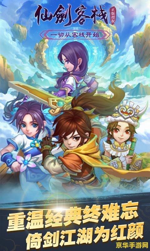 仙剑客栈2 仙剑客栈2：经典续作，再续仙侠情缘