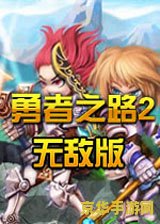 勇者之路2无敌速升版 勇者之路2无敌速升版深度解析