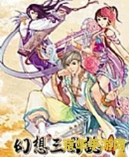 幻想三国志3补丁 &lt;h3&gt;幻想三国志3补丁详解与游戏魅力探索&lt;/h3&gt;