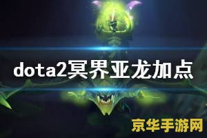 dota毒龙出装 Dota毒龙出装攻略