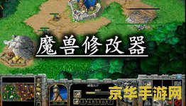 魔兽争霸修改器 魔兽争霸修改器深度解析