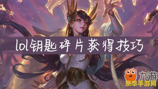 英雄联盟获得钥匙的方法 英雄联盟获得钥匙的方法