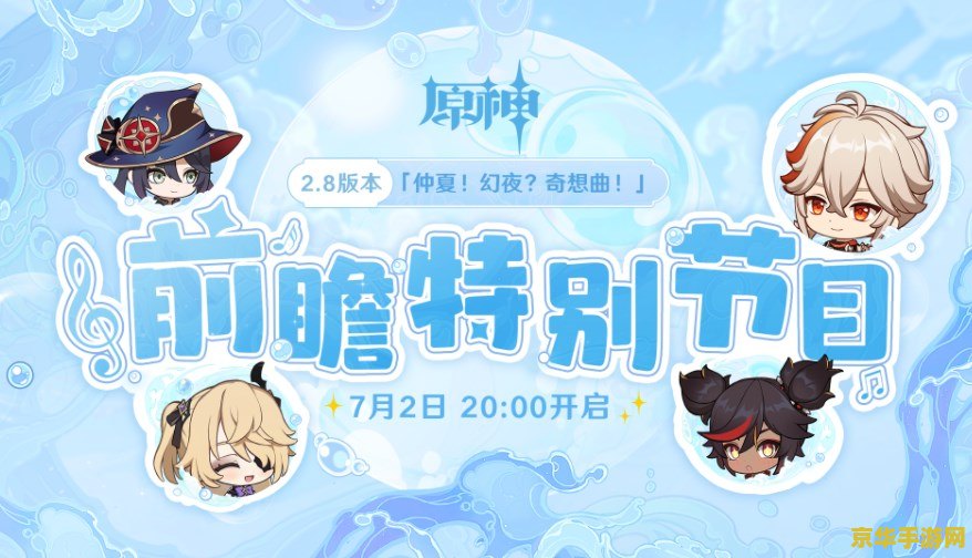 原神版本前瞻直播在哪里看 原神版本前瞻直播观看指南