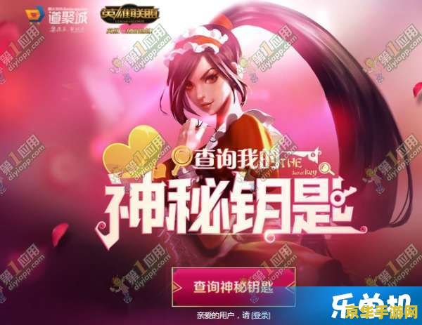 英雄联盟游戏神秘钥匙 英雄联盟游戏神秘钥匙深度解析