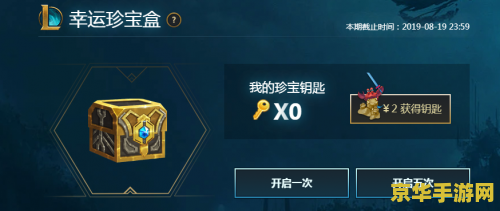 英雄联盟蓝色盒子钥匙 英雄联盟蓝色盒子钥匙全面解析