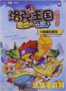 洛克王国之圣龙的心愿 洛克王国之圣龙的心愿 游戏深度解析