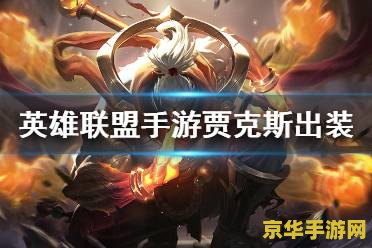 英雄联盟手游贾克斯最强出装 英雄联盟手游贾克斯最强出装