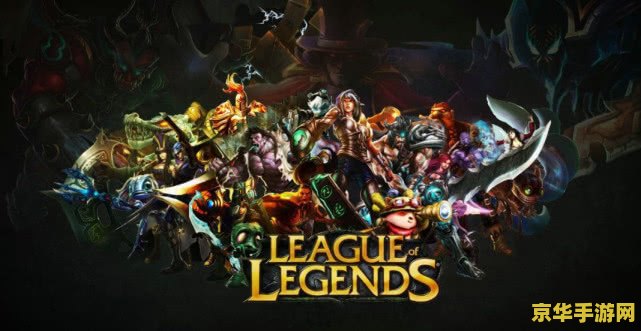 英雄联盟老版本振奋盔甲 英雄联盟老版本振奋盔甲深度解析