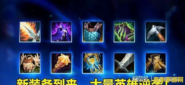 英雄联盟 神话机制 英雄联盟神话机制解析