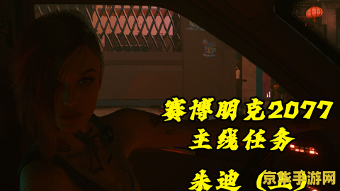 赛博朋克朱迪打桩gif &lt;h3&gt;赛博朋克2077：朱迪角色深度解析与游戏打桩场景探讨&lt;/h3&gt;