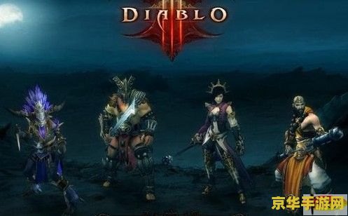 暗黑3什么职业好玩 暗黑3什么职业好玩：深入解析四大职业特色
