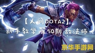 dota2敌法师 DOTA2敌法师深度解析