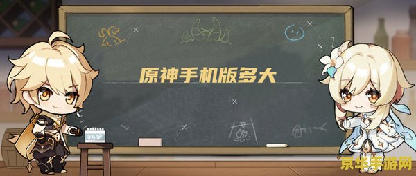 原神手游一共多少g内存 原神手游一共多少G内存