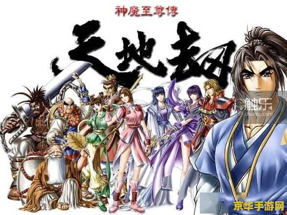 天地劫之神魔至尊传 天地劫之神魔至尊传深度解析