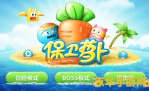 保卫萝卜电脑无敌版 &lt;h3&gt;保卫萝卜电脑无敌版：策略与乐趣并存的塔防经典&lt;/h3&gt;