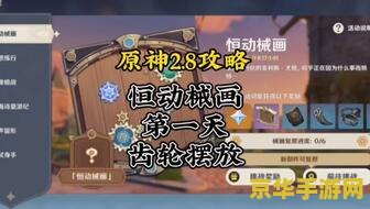 原神恒动械画解密 &lt;h1&gt;原神恒动械画解密探索&lt;/h1&gt;