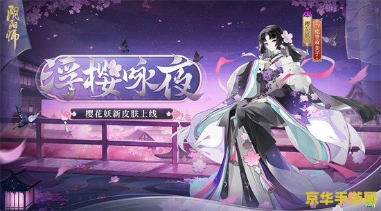 阴阳师 樱花妖 阴阳师樱花妖深度解析