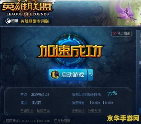 迅游lol专用版 迅游LOL专用版深度解析