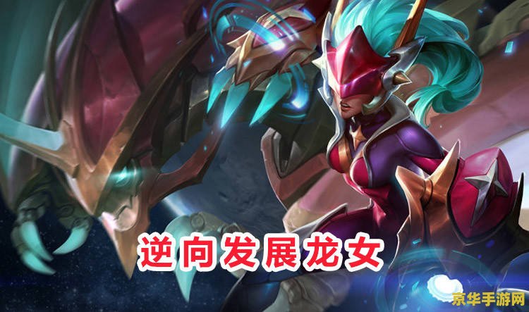 端游英雄联盟龙女出什么装备 端游英雄联盟龙女出什么装备