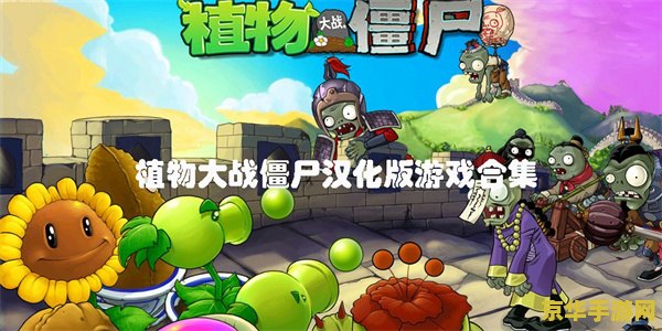 植物大战僵尸全集 植物大战僵尸全集游戏解析