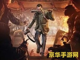 丧尸围城攻略 丧尸围城攻略：生存与反击的艺术