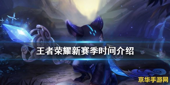 王者荣耀新赛季时间 王者荣耀新赛季时间