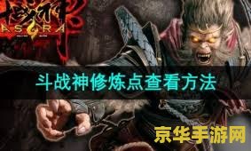 斗战神修炼点怎么获得 斗战神修炼点怎么获得