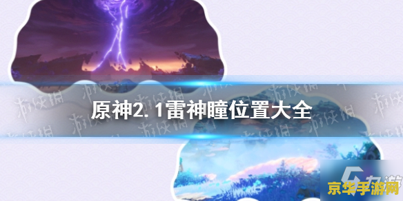 原神雷神瞳最后5个 原神雷神瞳最后5个：探索与收集的终极挑战
