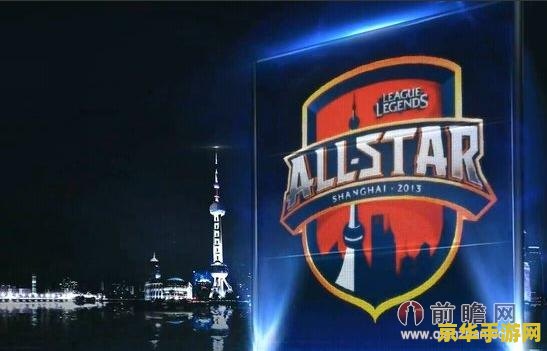 英雄联盟allstar 英雄联盟全明星赛（英雄联盟AllStar）