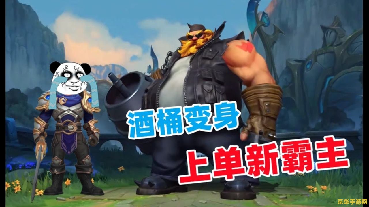 英雄联盟手游上单酒桶怎么玩 英雄联盟手游上单酒桶怎么玩