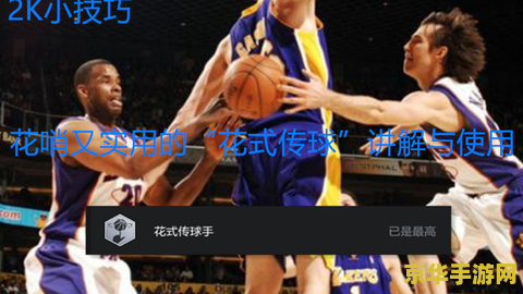 nba2kol技巧 NBA2KOL技巧解析