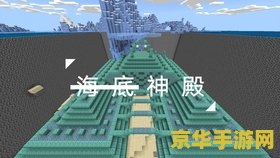 我的世界海底神殿 我的世界海底神殿探索指南