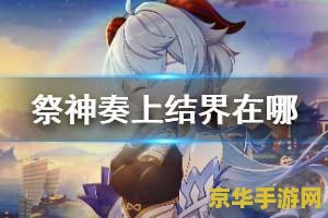 原神祭神奏上结界位置 原神祭神奏上结界位置详解