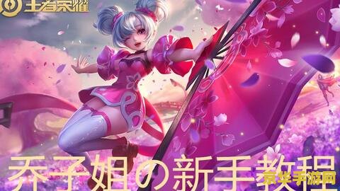 王者荣耀小乔怎么变强 王者荣耀小乔怎么变强