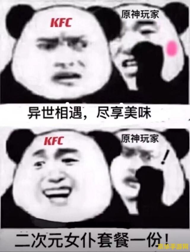 原神kfc联动梗 原神KFC联动梗解析