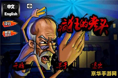 疯狂的老头加强版 疯狂的老头加强版：一场智慧与勇气的极限挑战