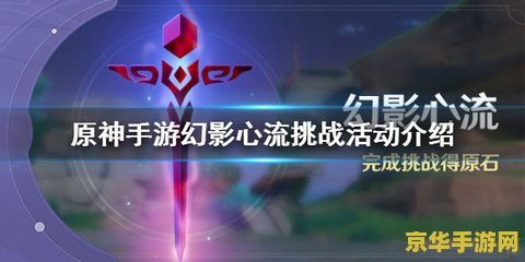 原神幻影心流活动 原神幻影心流活动深度解析
