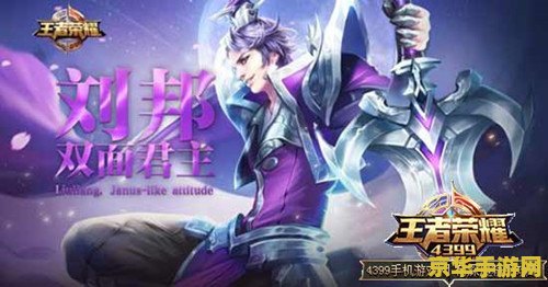 王者荣耀新刘邦怎么玩 王者荣耀新刘邦玩法解析