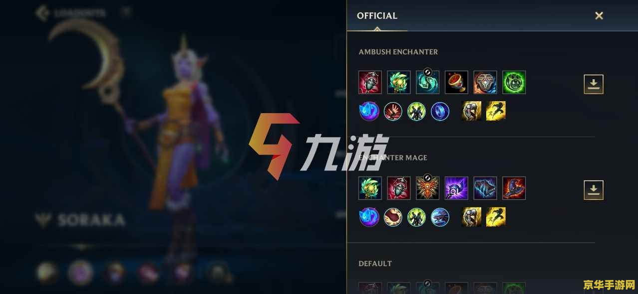 英雄联盟手游索拉卡出装攻略 英雄联盟手游索拉卡出装攻略