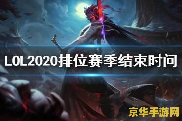 英雄联盟s10赛季是什么时候 英雄联盟S10赛季是什么时候