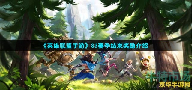 英雄联盟s3多久开始 英雄联盟S3赛季何时开始