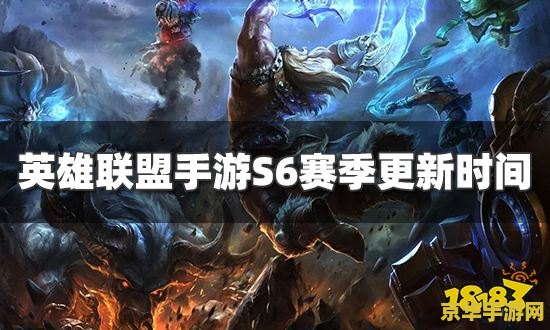 英雄联盟s6是什么时候开始的 英雄联盟S6赛季开始时间