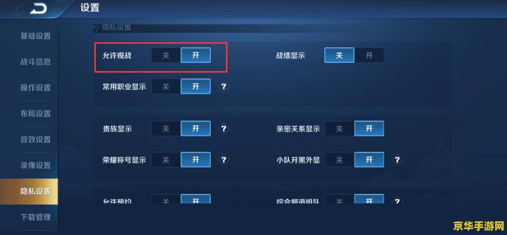 王者荣耀怎么不被观战 王者荣耀怎么不被观战