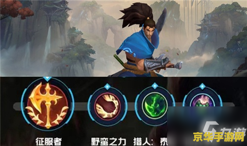 英雄联盟手游猎人泰坦符文 英雄联盟手游猎人泰坦符文深度解析