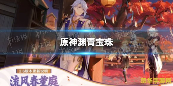 原神攻略渊青宝珠 原神渊青宝珠全攻略